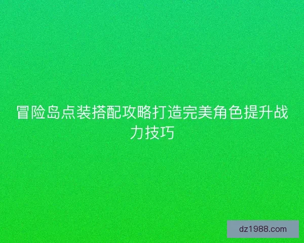 冒险岛点装搭配攻略打造完美角色提升战力技巧