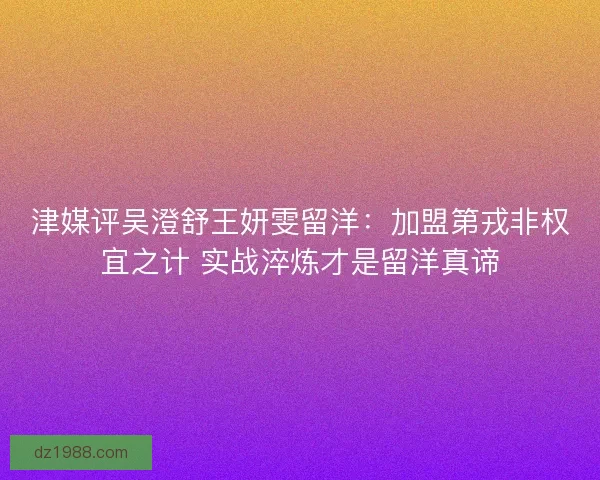 津媒评吴澄舒王妍雯留洋：加盟第戎非权宜之计 实战淬炼才是留洋真谛