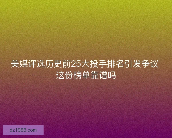 美媒评选历史前25大投手排名引发争议 这份榜单靠谱吗