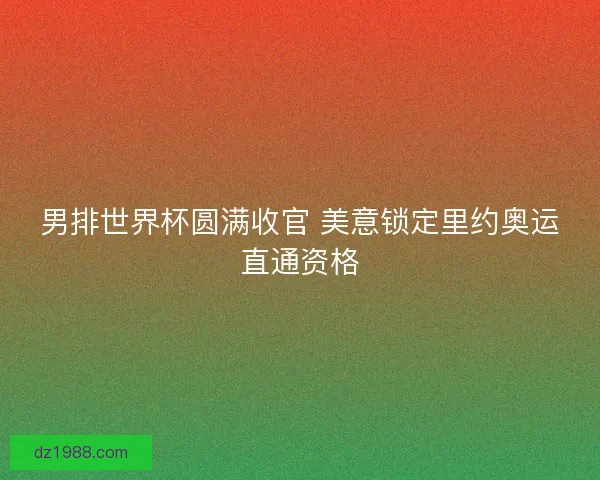 男排世界杯圆满收官 美意锁定里约奥运直通资格