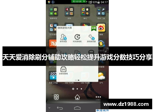 天天爱消除刷分辅助攻略轻松提升游戏分数技巧分享