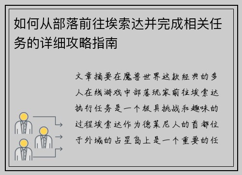 如何从部落前往埃索达并完成相关任务的详细攻略指南