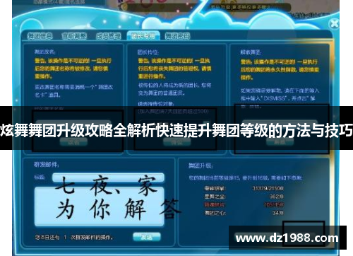 炫舞舞团升级攻略全解析快速提升舞团等级的方法与技巧