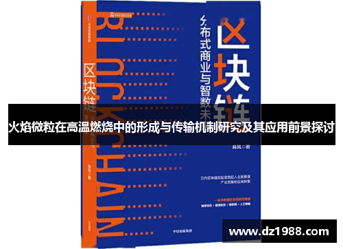 火焰微粒在高温燃烧中的形成与传输机制研究及其应用前景探讨