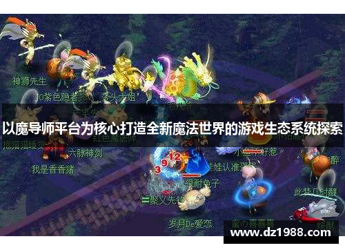 以魔导师平台为核心打造全新魔法世界的游戏生态系统探索