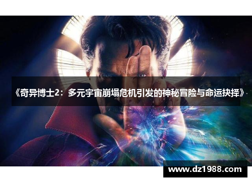 《奇异博士2：多元宇宙崩塌危机引发的神秘冒险与命运抉择》