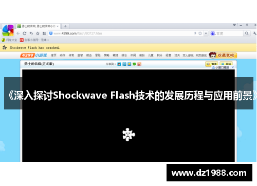 《深入探讨Shockwave Flash技术的发展历程与应用前景》