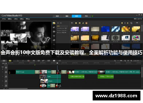 会声会影10中文版免费下载及安装教程，全面解析功能与使用技巧