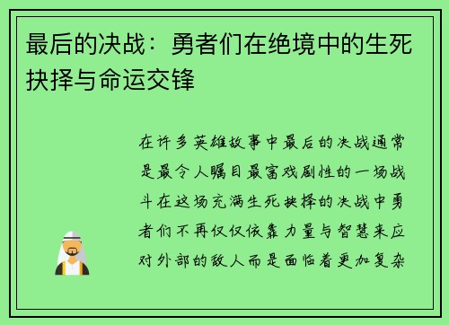 最后的决战:勇者们在绝境中的生死抉择与命运交锋